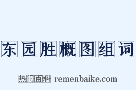 东园胜概图组词是什么意思的图片
